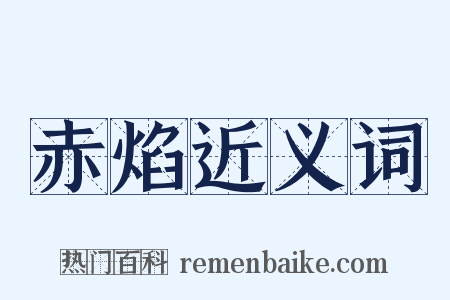 赤焰近义词是什么意思的图片